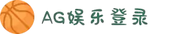 AG娱乐平台登录入口|AG电子游戏官网